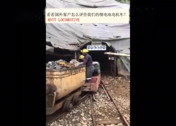 看看國外客戶是怎么評價我們的礦用鋰電池電機車？(金礦）